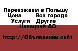 Переезжаем в Польшу › Цена ­ 1 - Все города Услуги » Другие   . Ненецкий АО